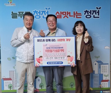㈜건주, 청전동에 이웃돕기 성금 200만 원 기탁