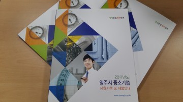 영주시 지역 중소기업제품 분야별 시책정보 제공