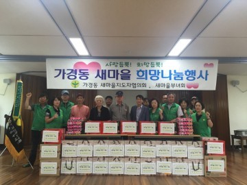  가경동  새마을지도자․부녀회 희망 나눔 행사