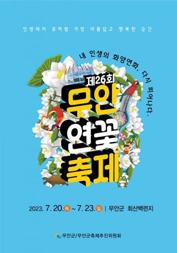 제 26회 무안연꽃축제 ‘내 인생의 화양연화! 다시 피어나다’는 주제로  오는 20일부터 23일까지 진행