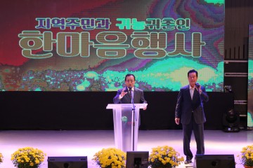 단양군 지역주민과 귀농귀촌인 한자리 모여 화합 다져  
