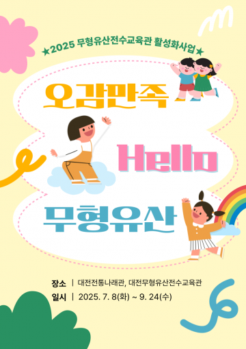 대전문화재단, 장애인·유아 대상 무형유산 체험 모집
