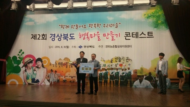 영주시 경북도 최고의 농촌 행복마을로 선정! 다음은 전국 최고 행복 마을로!