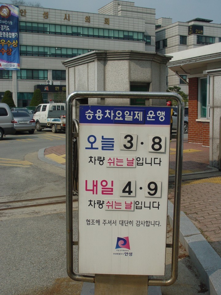 안성시 공공기관 차량5부제 지도단속 시급