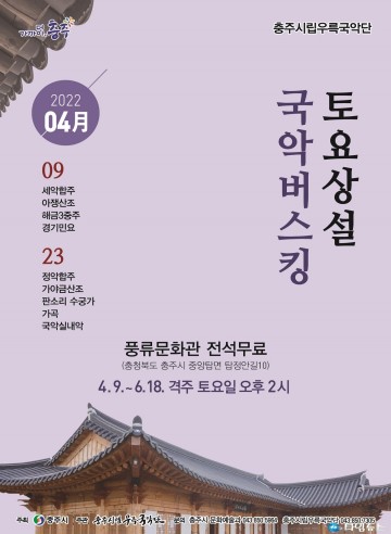 충주시립우륵국악단, 토요상설공연 ‘국악 버스킹’