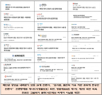 태안군 '사이비 언론' 무취재 베껴쓰기 어뷰징 드레그 보도 사건에 들어가며..
