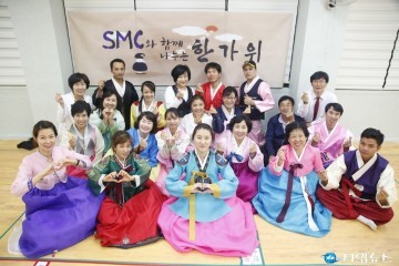 송하 SMC 다문화센터, ‘한가위 맞이 전통놀이 프로그램’ 진행