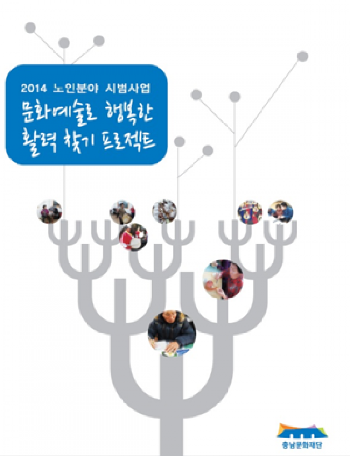 충남문화재단, ‘문화예술로 행복한 마을 활력프로젝트’ 보고서 발간