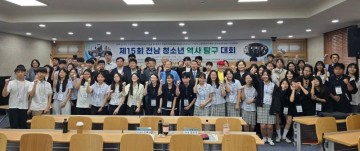 전남교육청, 제15회 전남 청소년 역사탐구 대회 개최
