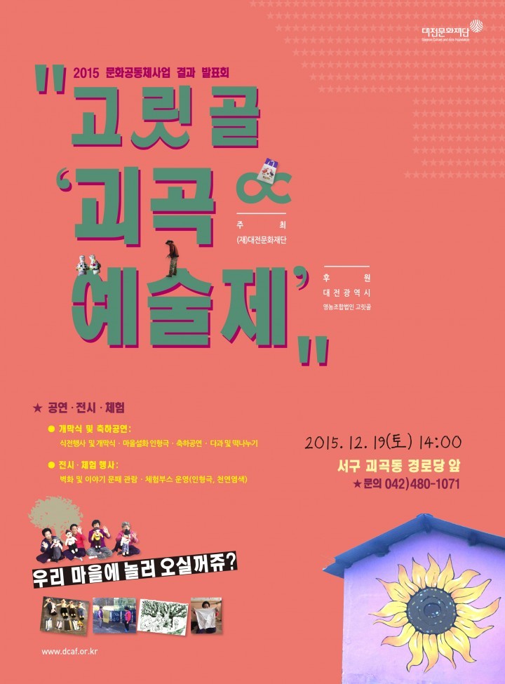 대전문화재단, 고릿골 ‘괴곡 예술제’ 개최