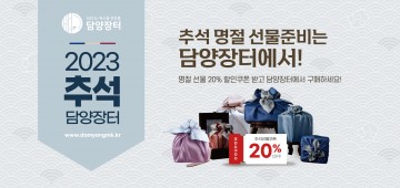 담양 농특산물 전문 판매장 ‘담양장터’, 추석맞이 특별 할인행사