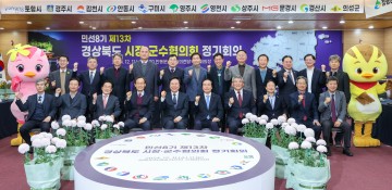 경상북도시장군수협의회, 제13차 정기회의 개최