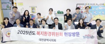 대전시의회 복지환경위, 시립어린이집 현장 점검…“보육 인프라 격차 해소”