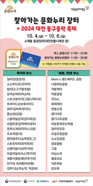 대전문화재단, ‘2024 대전 동구동락 축제’ 문화누리카드로 즐겨요