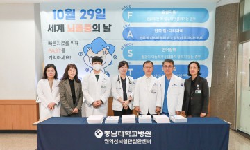 충남대학교병원 대전·충남 권역심뇌혈관질환센터, 2024년 ‘세계뇌졸중의 날’ FAST 캠페인 열어