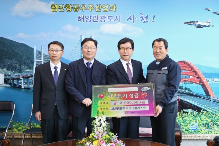 사천항공우주클러스터 이웃돕기 성금기탁