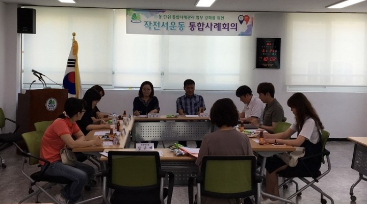 인천 작전서운동, 민·관 통합사례회의를 통해 우의 다져 