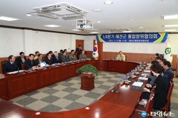예천군, 1분기 통합방위협의회 정기회의 개최