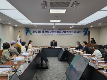 대전시교육청, 학교예술교육위원회 개최