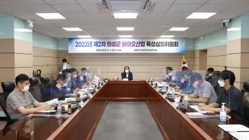 2022년 제2차 의성군 바이오산업 육성심의위원회 개최