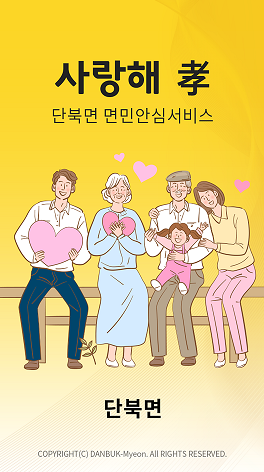 ‘사랑해 효’국민안심서비스 앱으로 1인가구 살피는 단북면