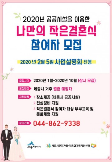 세종시, 공공시설 활용 나만의 작은 결혼식 올려요!