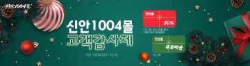 신안군, 신안1004몰서 고객 감사 기획전 개최