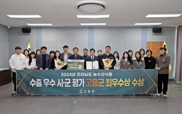 고흥군, 전남 농수산식품 수출 평가 ‘최우수상’ 수상