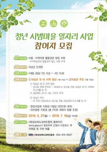 의성군, 이웃사촌 청년시범마을 청년창업팀 2기 모집