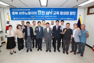충북도의회, ‘이주노동자 안전·재난 교육 활성화’ 공론화… 제도개선 시동