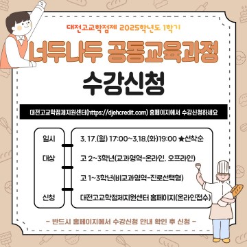 대전시교육청, ‘너두나두 공동교육과정’ 1학기 수강생 모집