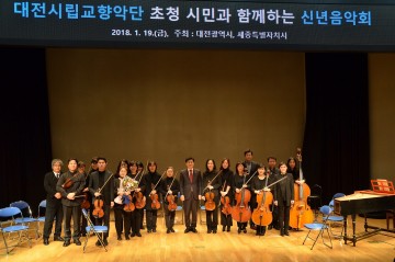대전시립교향악단, 세종시 신년음악회 초청 공연