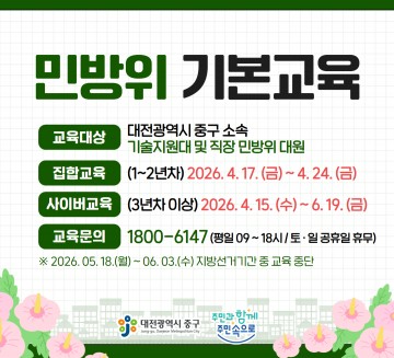 대전 중구, 4월 15일 민방위 교육 시작