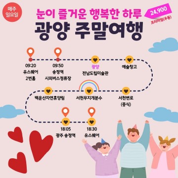 남도한바퀴 ‘광양주말여행’ 매진행렬