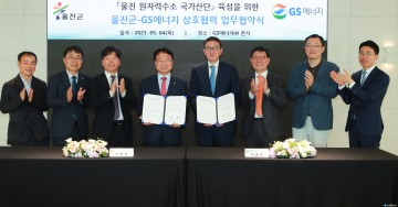 울진군-GS에너지, 울진 원자력수소 국가산단 육성 MOU 체결