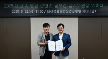 대전정보문화산업진흥원, ‘2025 AI 영상 콘텐츠 공모전’ 심사위원장에 손승현 대표 위촉