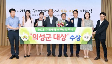 의성군, 2018 경북도 규제개혁 추진실적 평가‘대상’수상
