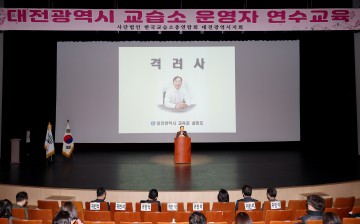 대전시교육청, 2025년 교습소 운영자 연수 실시