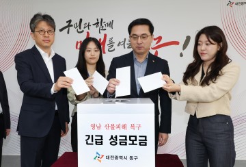 대전 동구, 영남지역 산불 피해 복구 성금 1,460여만 원 기탁
