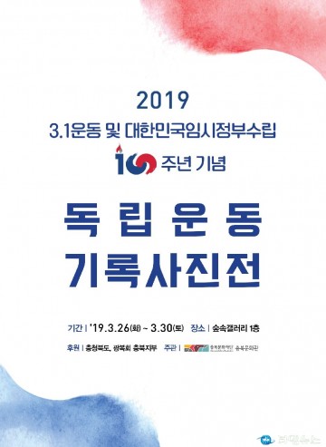 충북문화관에서 ‘독립운동 기록 사진전’ 개최