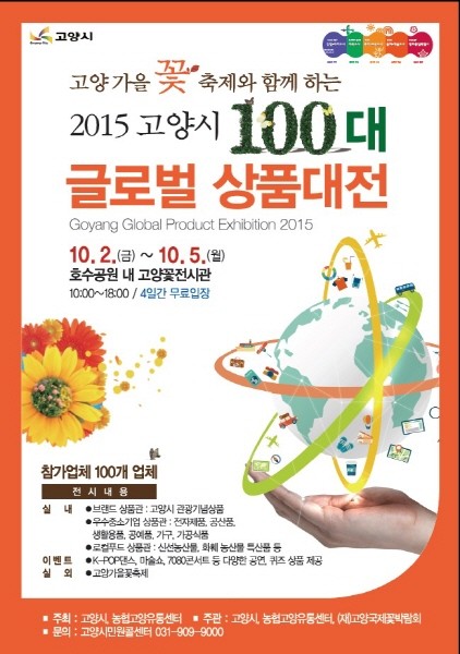 고양시, 제4회 100대 글로벌 상품대전 개최