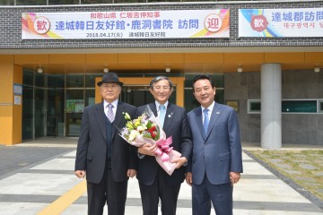  일본 와카야마(和歌山)현 방문단 달성군 방문