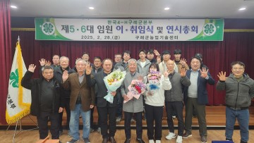 한국4-H 구례군 본부 제5·6대 임원 이취임식 및 연시 총회 개최