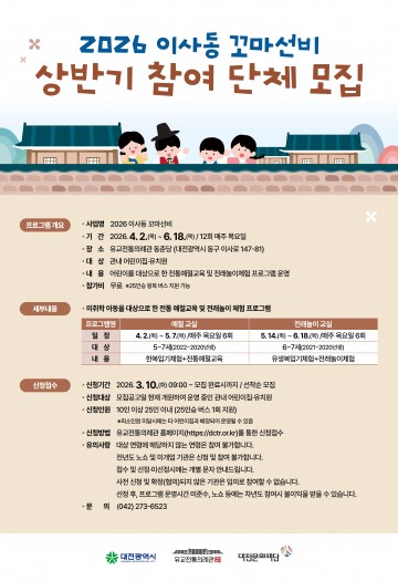 ‘이사동 꼬마선비’ 모집…대전문화재단, 유아 인성교육 운영