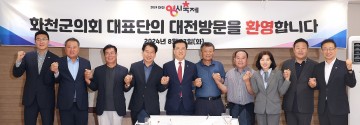 조원휘 대전시의회 의장, 강원특별자치도 화천군의회 대표단 초청