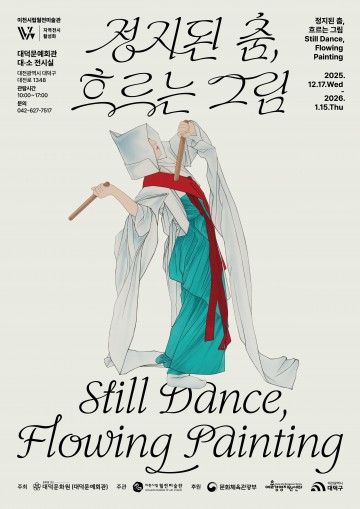 대덕문예회관, 한국화로 재해석한 춤의 미학 ‘정지된 춤, 흐르는 그림’ 전시 개최