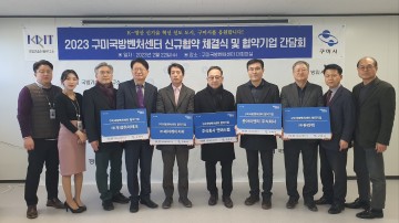 구미국방벤처센터 신규 협약, 민군협력사업의 성공적 모델