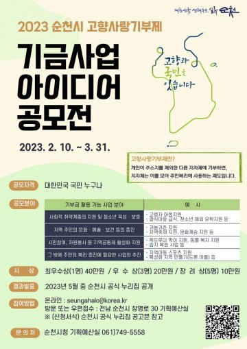 ‘고향사랑기부금 활용’ 순천시, 아이디어 공모 