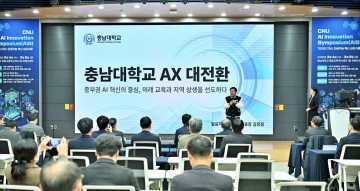 충남대 ‘CNU AX 지역혁신 허브’ 비전 선포…AI 거점대학 도약