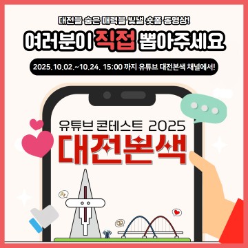 대전맛집·여행지 숏츠로 담는다…‘2025 대전본색’ 공모전 대중평가